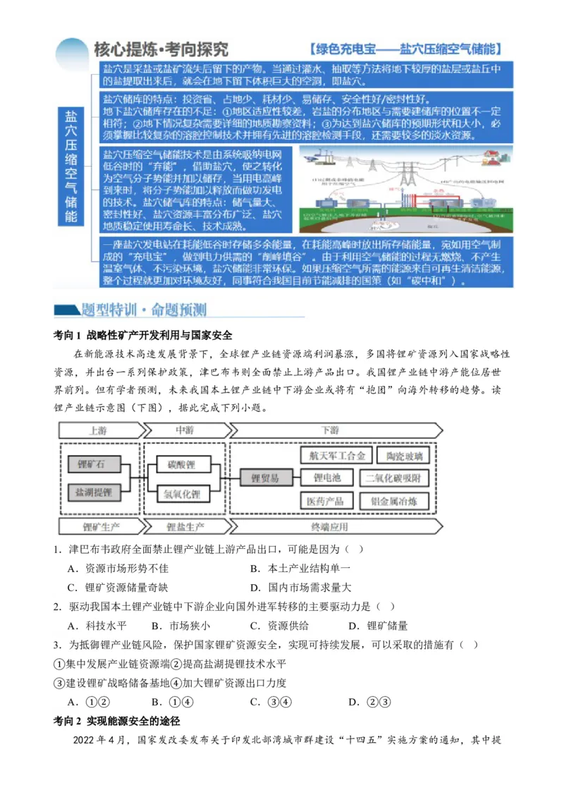 专题12自然资源与国家安全（讲义）（原卷版）_9.2025地理总复习_2024年新高考资料_2.2024二轮复习_2024年高考地理二轮复习讲练测（新教材新高考）
