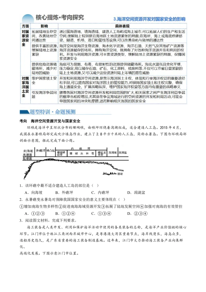专题12自然资源与国家安全（讲义）（原卷版）_9.2025地理总复习_2024年新高考资料_2.2024二轮复习_2024年高考地理二轮复习讲练测（新教材新高考）