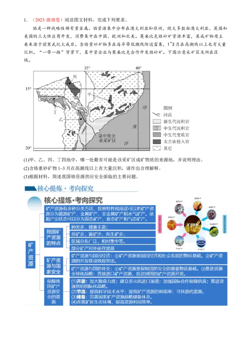 专题12自然资源与国家安全（讲义）（原卷版）_9.2025地理总复习_2024年新高考资料_2.2024二轮复习_2024年高考地理二轮复习讲练测（新教材新高考）