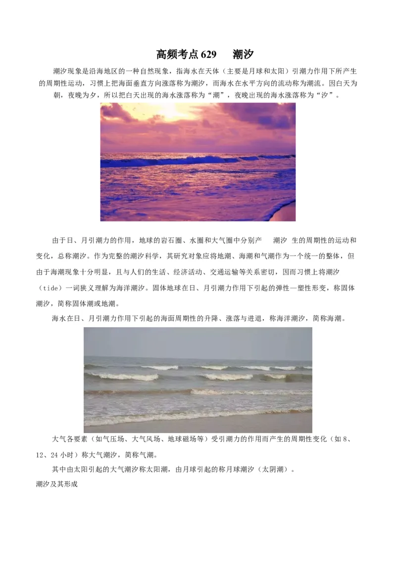 地理微考点：潮汐-备战2023年高考总复习地理微考点狙击与专项突破_9.2025地理总复习_2023年新高考复习资料_专项复习_备战2023年高考地理总复习微考点狙击与专项测练_先导辑