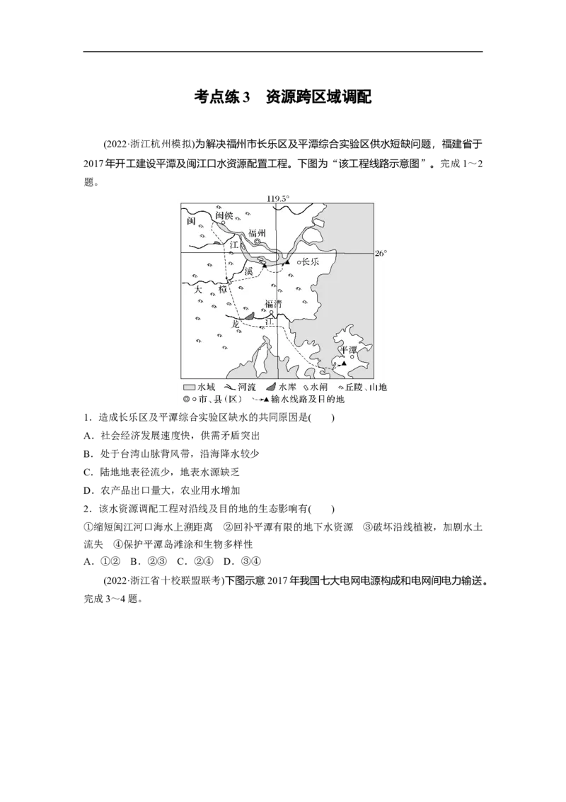 专题12考点练3　资源跨区域调配_9.2025地理总复习_赠品通用版（老高考）复习资料_二轮复习_2023年高考地理二轮复习讲义+课件（全国版）_2023年高考地理二轮复习讲义（全国版）
