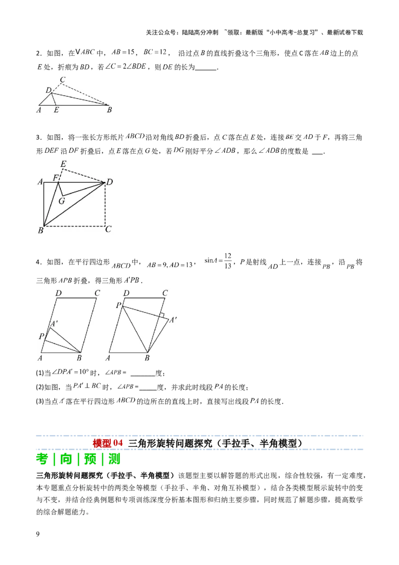 重难点05三角形全等、相似及综合应用（三角形全等、三角形相似、折叠问题、旋转问题探究）（原卷版）_02中考总复习（2026版更新中）_02-数学-中考总复习_2025中考复习资料