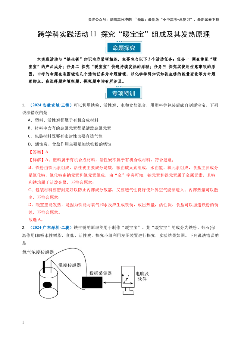跨学科实践活动11探究暖宝宝组成及其发热原理（解析版）_02中考总复习（2026版更新中）_05-化学-中考总复习_2025年中考复习资料_跨学科实践备战2025年中考化学命题专项突破