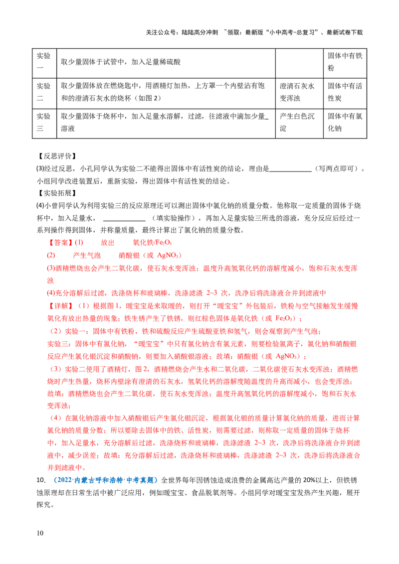 跨学科实践活动11探究暖宝宝组成及其发热原理（解析版）_02中考总复习（2026版更新中）_05-化学-中考总复习_2025年中考复习资料_跨学科实践备战2025年中考化学命题专项突破