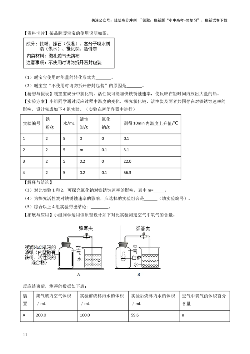 跨学科实践活动11探究暖宝宝组成及其发热原理（解析版）_02中考总复习（2026版更新中）_05-化学-中考总复习_2025年中考复习资料_跨学科实践备战2025年中考化学命题专项突破