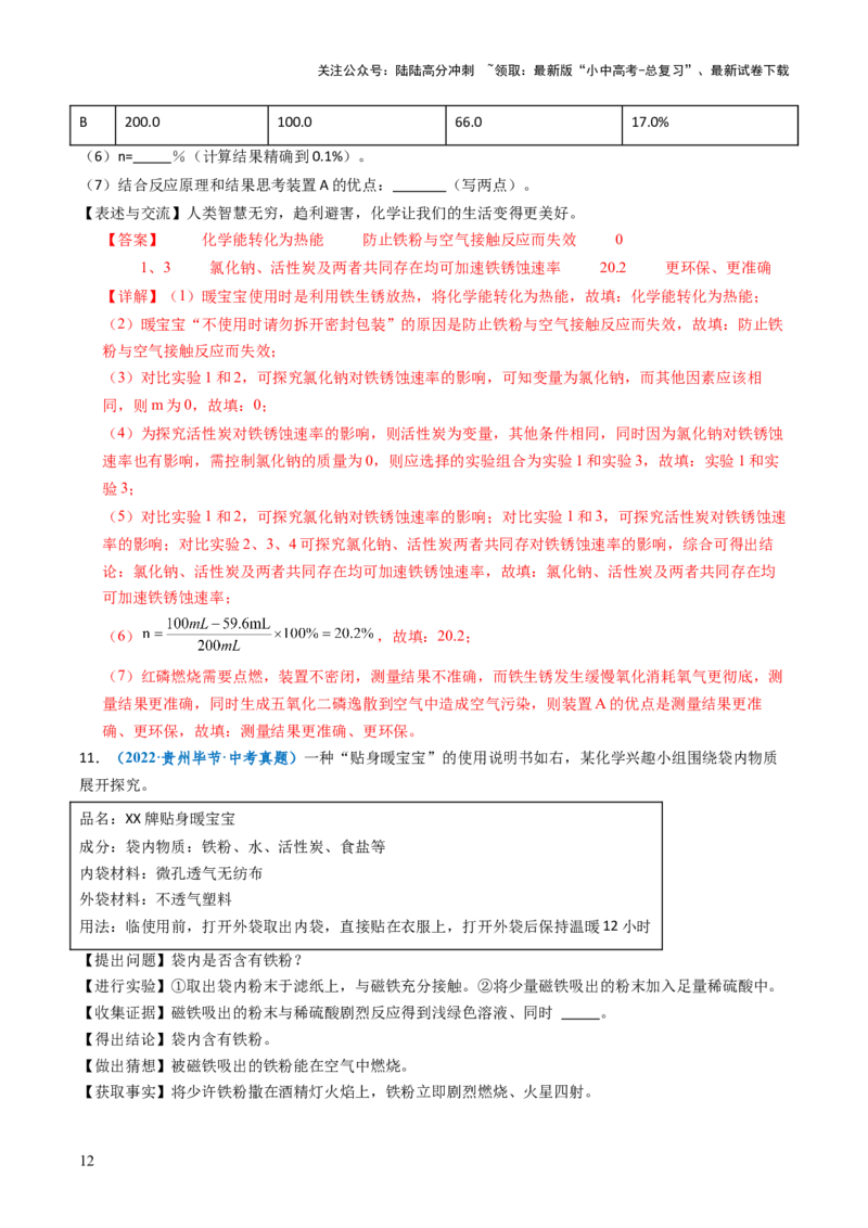 跨学科实践活动11探究暖宝宝组成及其发热原理（解析版）_02中考总复习（2026版更新中）_05-化学-中考总复习_2025年中考复习资料_跨学科实践备战2025年中考化学命题专项突破