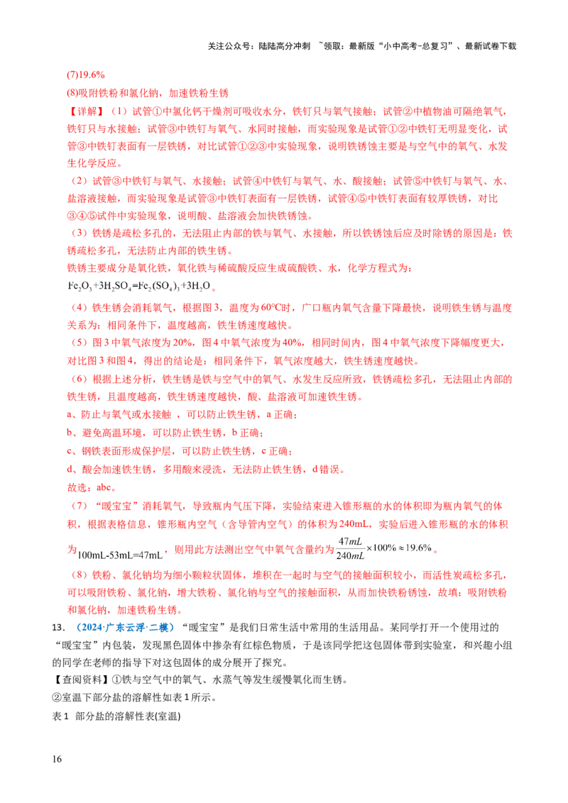 跨学科实践活动11探究暖宝宝组成及其发热原理（解析版）_02中考总复习（2026版更新中）_05-化学-中考总复习_2025年中考复习资料_跨学科实践备战2025年中考化学命题专项突破