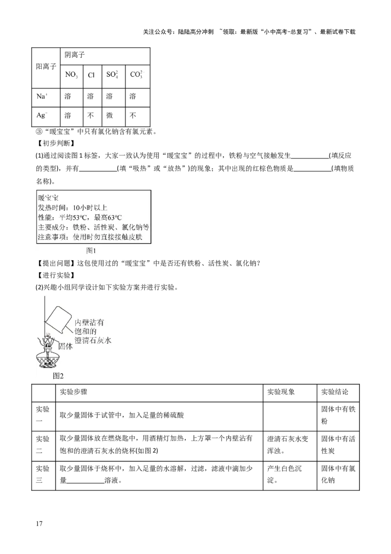 跨学科实践活动11探究暖宝宝组成及其发热原理（解析版）_02中考总复习（2026版更新中）_05-化学-中考总复习_2025年中考复习资料_跨学科实践备战2025年中考化学命题专项突破