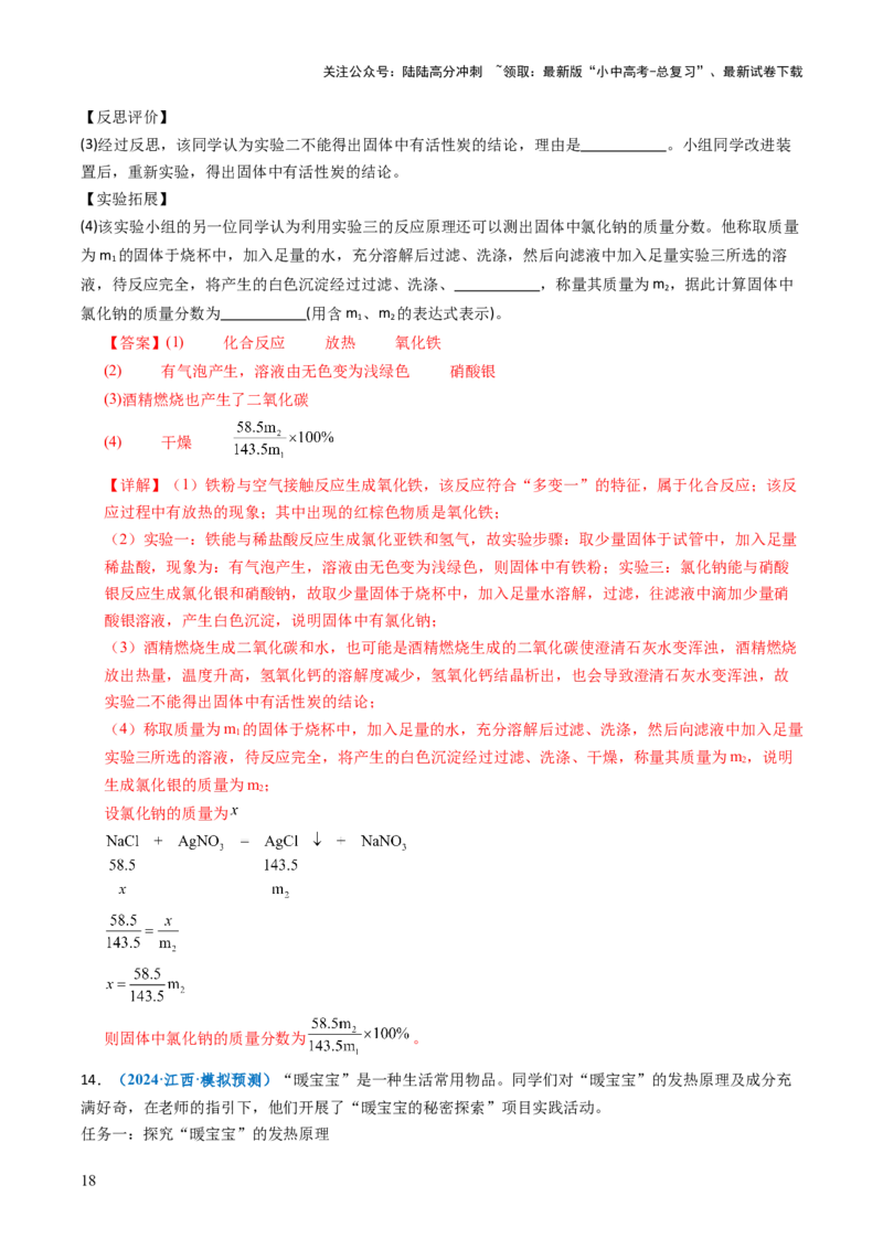 跨学科实践活动11探究暖宝宝组成及其发热原理（解析版）_02中考总复习（2026版更新中）_05-化学-中考总复习_2025年中考复习资料_跨学科实践备战2025年中考化学命题专项突破