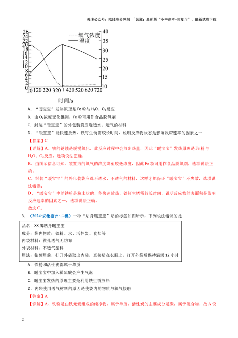 跨学科实践活动11探究暖宝宝组成及其发热原理（解析版）_02中考总复习（2026版更新中）_05-化学-中考总复习_2025年中考复习资料_跨学科实践备战2025年中考化学命题专项突破