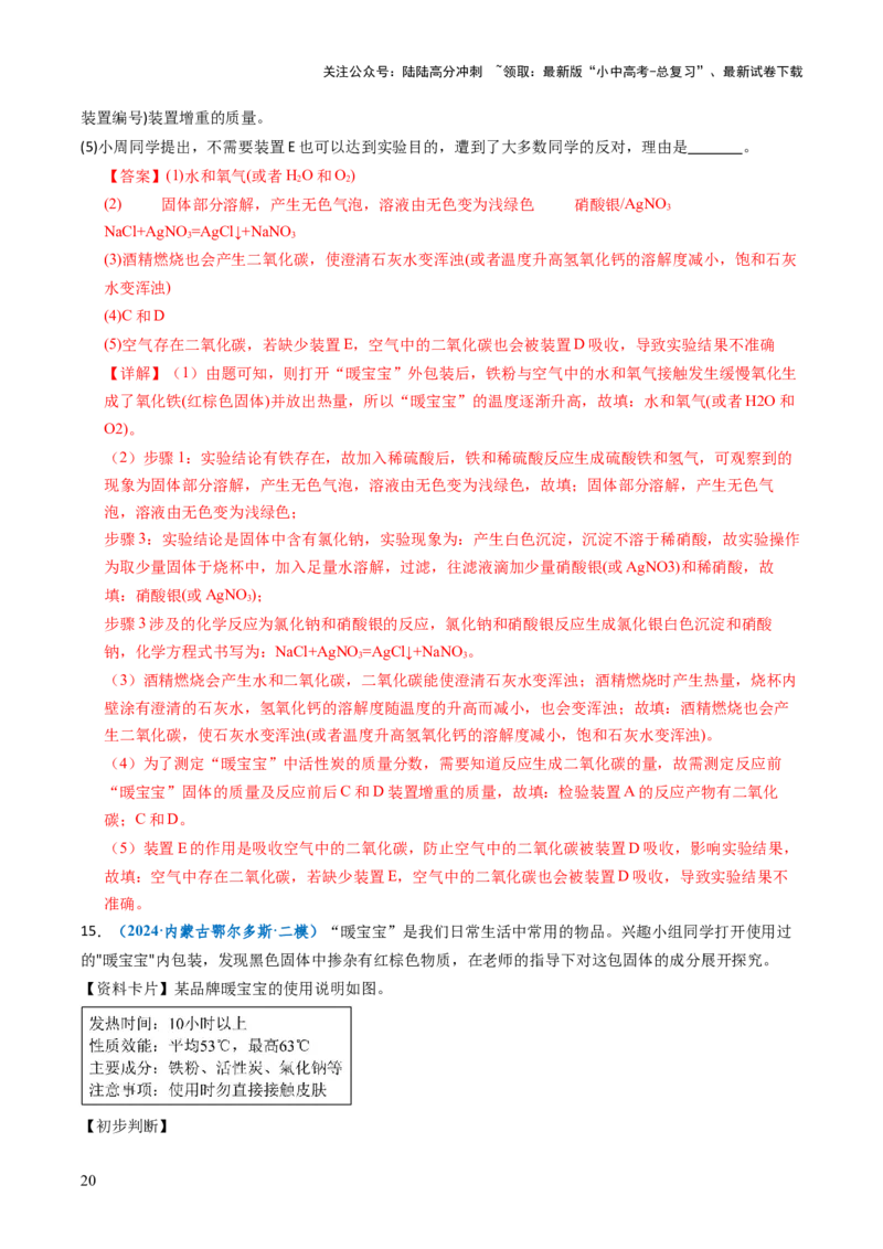 跨学科实践活动11探究暖宝宝组成及其发热原理（解析版）_02中考总复习（2026版更新中）_05-化学-中考总复习_2025年中考复习资料_跨学科实践备战2025年中考化学命题专项突破