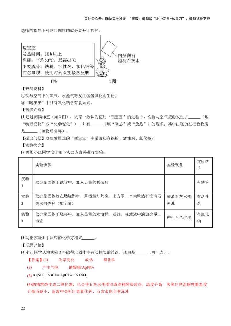 跨学科实践活动11探究暖宝宝组成及其发热原理（解析版）_02中考总复习（2026版更新中）_05-化学-中考总复习_2025年中考复习资料_跨学科实践备战2025年中考化学命题专项突破