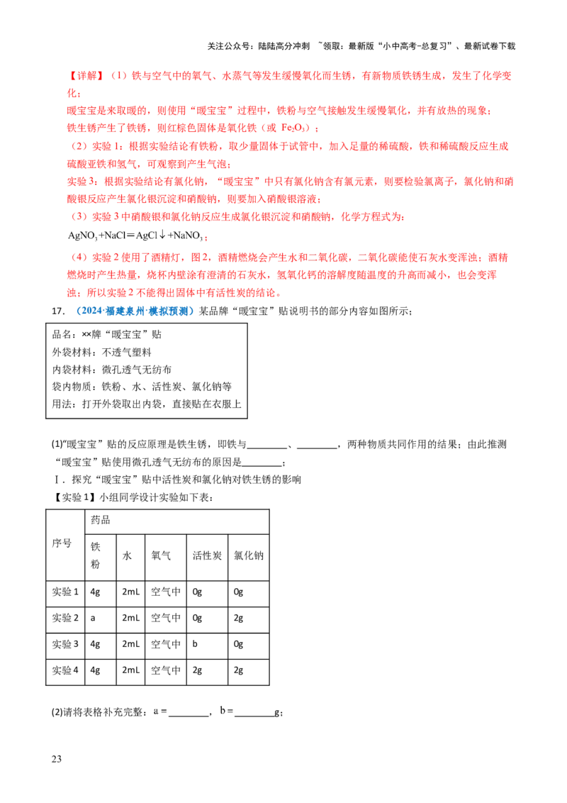 跨学科实践活动11探究暖宝宝组成及其发热原理（解析版）_02中考总复习（2026版更新中）_05-化学-中考总复习_2025年中考复习资料_跨学科实践备战2025年中考化学命题专项突破