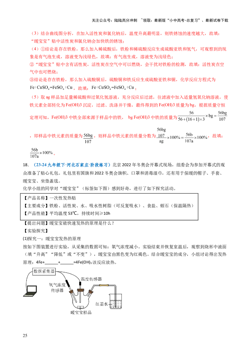 跨学科实践活动11探究暖宝宝组成及其发热原理（解析版）_02中考总复习（2026版更新中）_05-化学-中考总复习_2025年中考复习资料_跨学科实践备战2025年中考化学命题专项突破