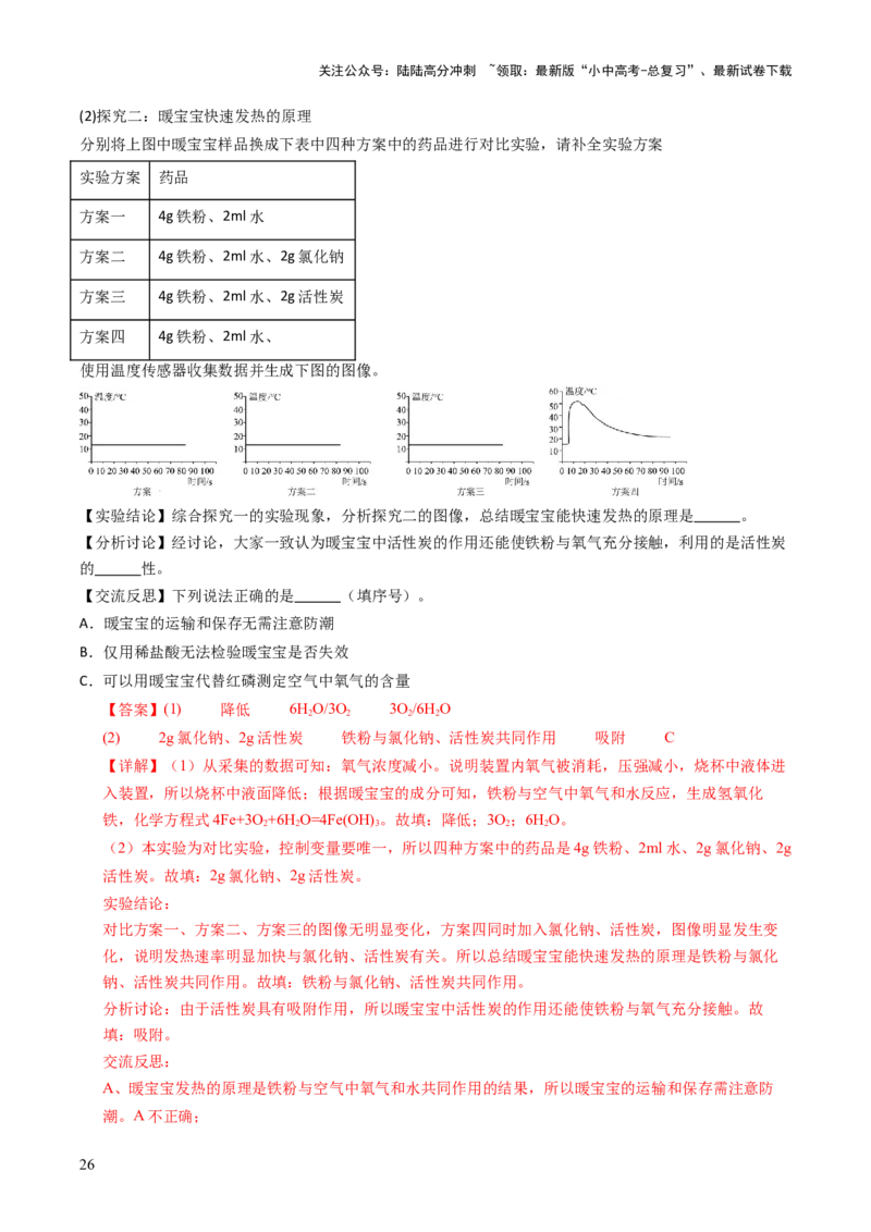 跨学科实践活动11探究暖宝宝组成及其发热原理（解析版）_02中考总复习（2026版更新中）_05-化学-中考总复习_2025年中考复习资料_跨学科实践备战2025年中考化学命题专项突破