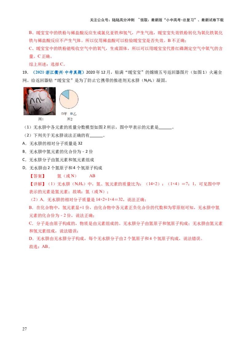 跨学科实践活动11探究暖宝宝组成及其发热原理（解析版）_02中考总复习（2026版更新中）_05-化学-中考总复习_2025年中考复习资料_跨学科实践备战2025年中考化学命题专项突破