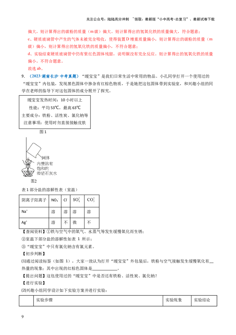 跨学科实践活动11探究暖宝宝组成及其发热原理（解析版）_02中考总复习（2026版更新中）_05-化学-中考总复习_2025年中考复习资料_跨学科实践备战2025年中考化学命题专项突破