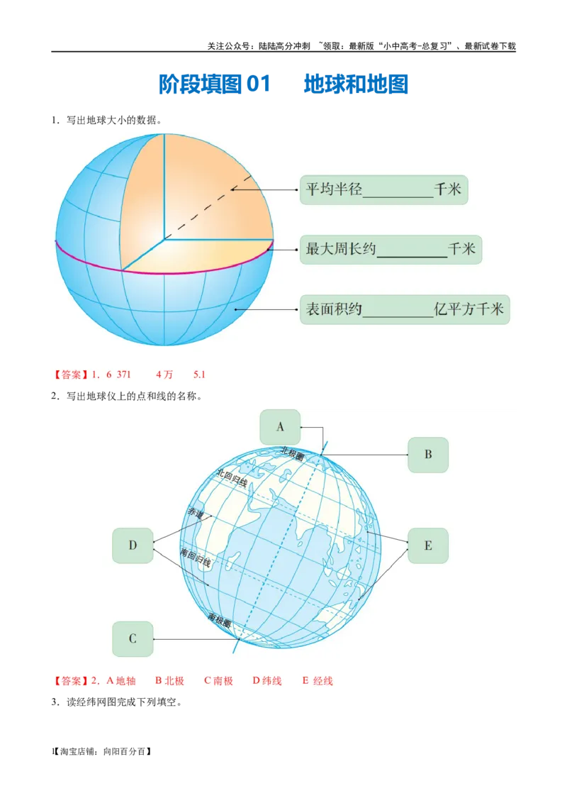 阶段填图01地球和地图（答案版）_02中考总复习（2026版更新中）_09-地理-中考总复习_2024年中考复习资料_一轮复习_❤2024年中考地理一轮复习讲练测（全国通用）_晨读晚默+填图_填图