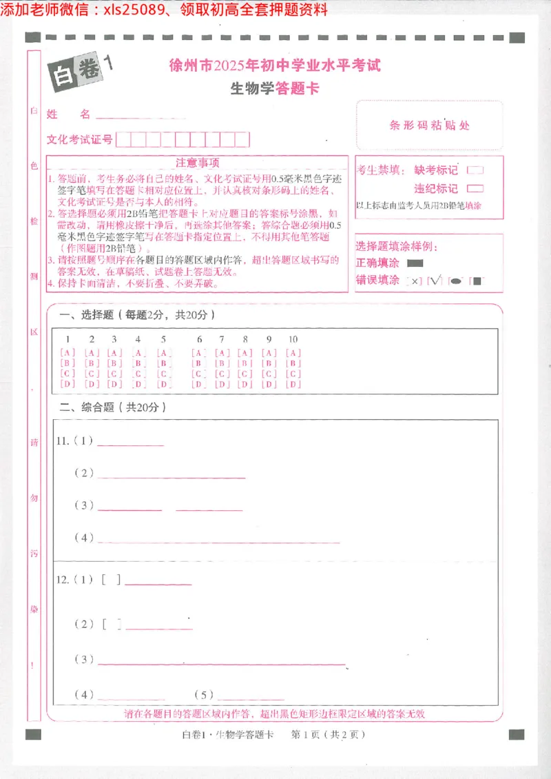 2025《万唯中考&bull;徐州黑白卷》生物白卷1答题卡_初中资料合集_万唯2025万唯中考《黑白卷-地生》多地版本（已更12省）_2025《万唯中考&bull;黑白卷》地生（徐州）