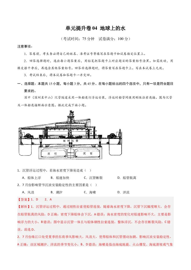 单元提升卷04地球上的水-2024年高考地理一轮复习考点通关卷（新高考通用）（解析版）_9.2025地理总复习_2024年新高考资料_1.2024一轮复习_2024年高考地理一轮复习考点通关卷（新高考通用）