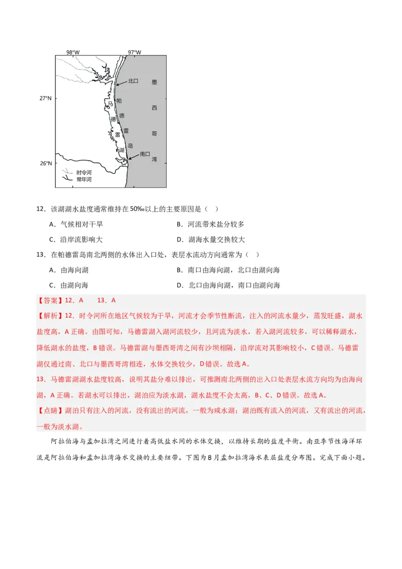 单元提升卷04地球上的水-2024年高考地理一轮复习考点通关卷（新高考通用）（解析版）_9.2025地理总复习_2024年新高考资料_1.2024一轮复习_2024年高考地理一轮复习考点通关卷（新高考通用）