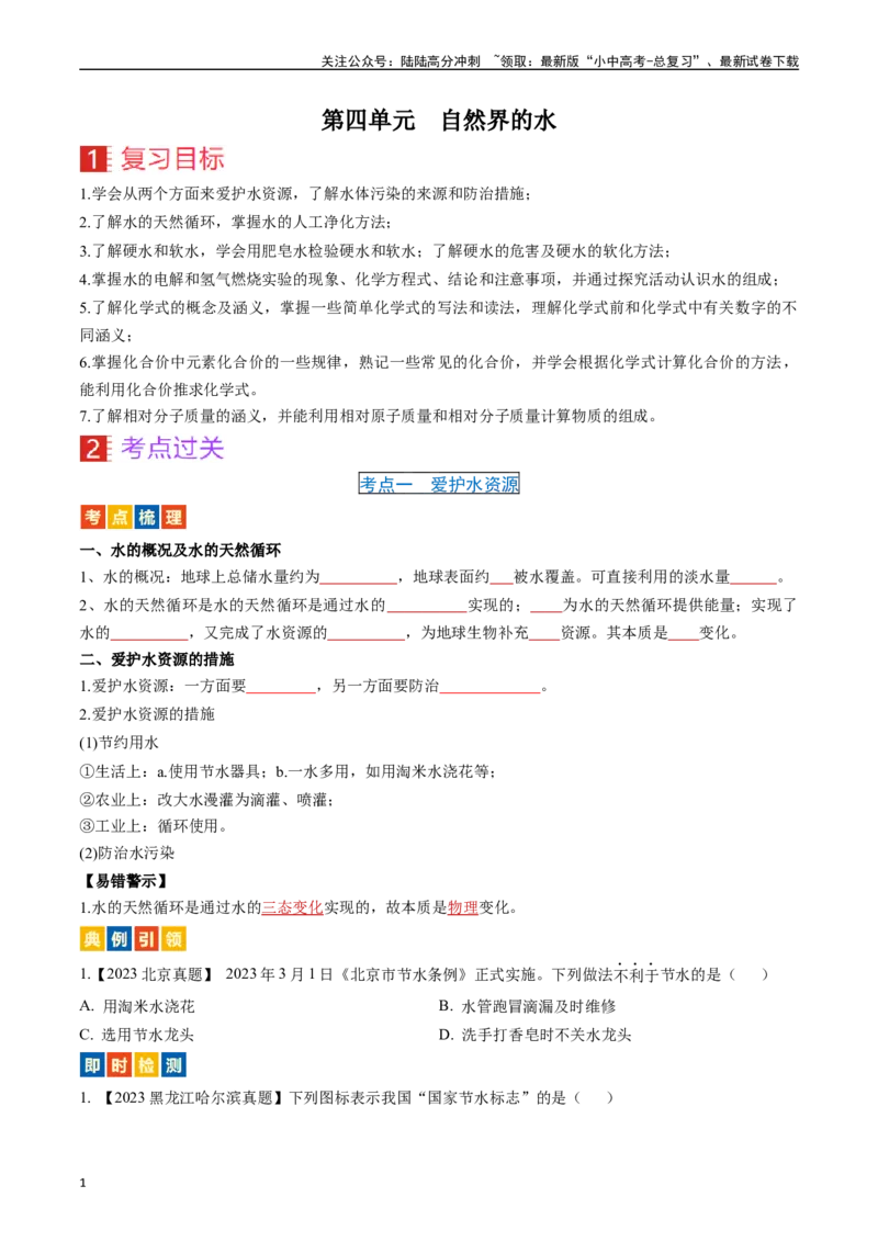 第四单元自然界的水（讲义）-备战2024年中考化学一轮复习考点帮（人教版）（原卷版）_02中考总复习（2026版更新中）_05-化学-中考总复习_2024年中考复习资料_一轮复习资料_考点过关讲义