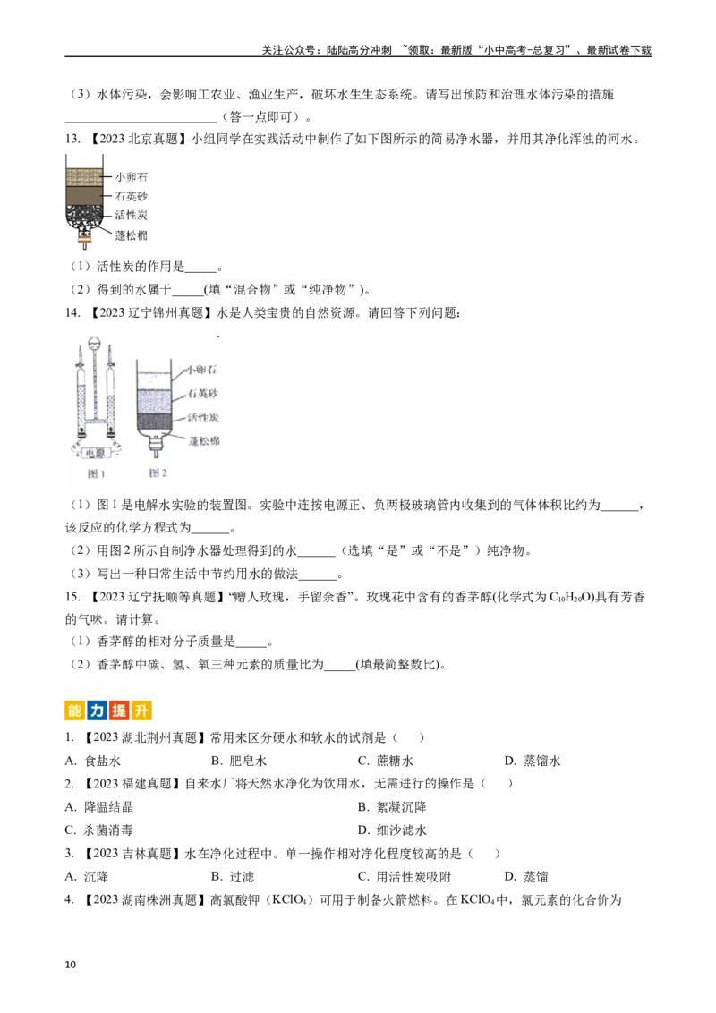 第四单元自然界的水（讲义）-备战2024年中考化学一轮复习考点帮（人教版）（原卷版）_02中考总复习（2026版更新中）_05-化学-中考总复习_2024年中考复习资料_一轮复习资料_考点过关讲义