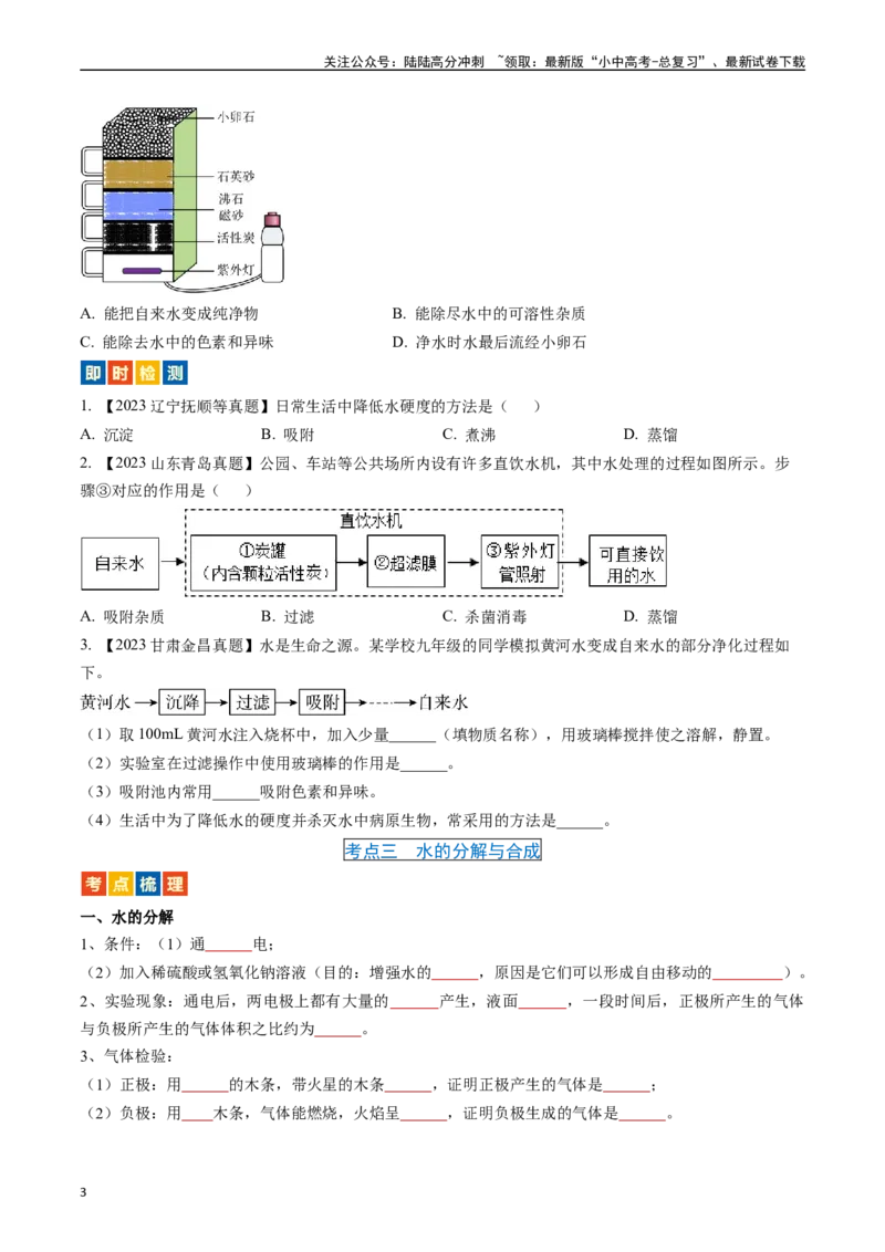 第四单元自然界的水（讲义）-备战2024年中考化学一轮复习考点帮（人教版）（原卷版）_02中考总复习（2026版更新中）_05-化学-中考总复习_2024年中考复习资料_一轮复习资料_考点过关讲义