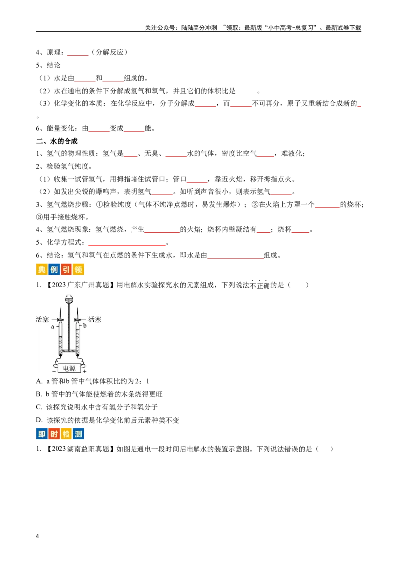 第四单元自然界的水（讲义）-备战2024年中考化学一轮复习考点帮（人教版）（原卷版）_02中考总复习（2026版更新中）_05-化学-中考总复习_2024年中考复习资料_一轮复习资料_考点过关讲义