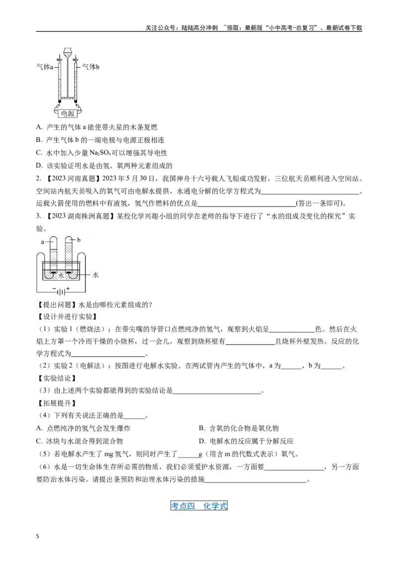 第四单元自然界的水（讲义）-备战2024年中考化学一轮复习考点帮（人教版）（原卷版）_02中考总复习（2026版更新中）_05-化学-中考总复习_2024年中考复习资料_一轮复习资料_考点过关讲义
