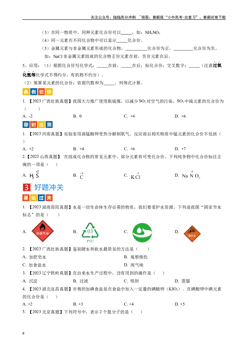 第四单元自然界的水（讲义）-备战2024年中考化学一轮复习考点帮（人教版）（原卷版）_02中考总复习（2026版更新中）_05-化学-中考总复习_2024年中考复习资料_一轮复习资料_考点过关讲义