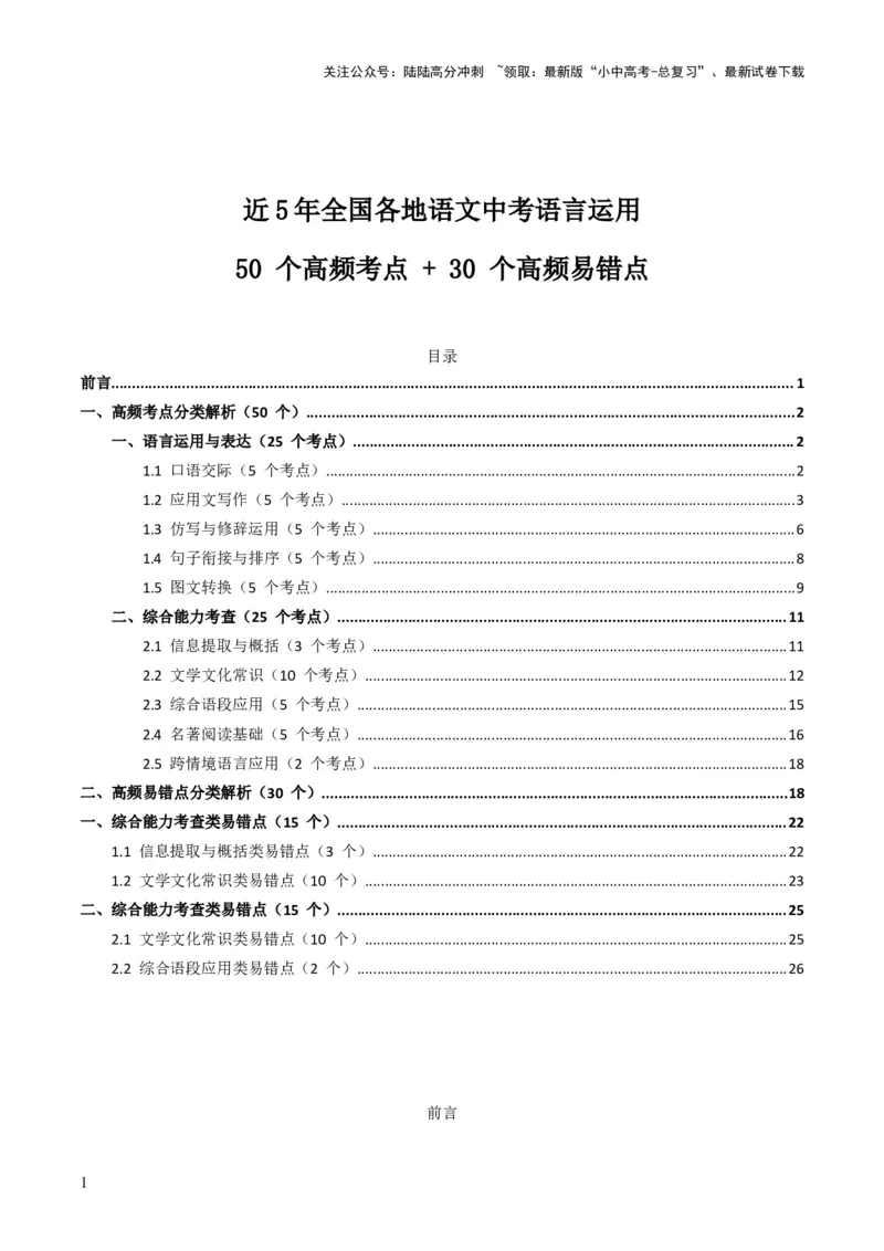 近5年全国各地语文中考语言运用50个高频考点+30个高频易错点_02中考总复习（2026版更新中）_01-语文-中考总复习_2026年中考复习（更新中）_2026年全国中考语文一轮复习讲义