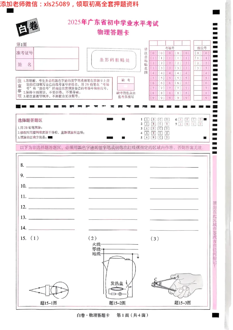 2025广东中考白卷-物理答题卡(1)_初中资料合集_2025《万唯中考&bull;黑白卷》多地方版（更30省）_2025《万唯中考&bull;黑白卷》7科全套（广东）_白卷答题卡七科
