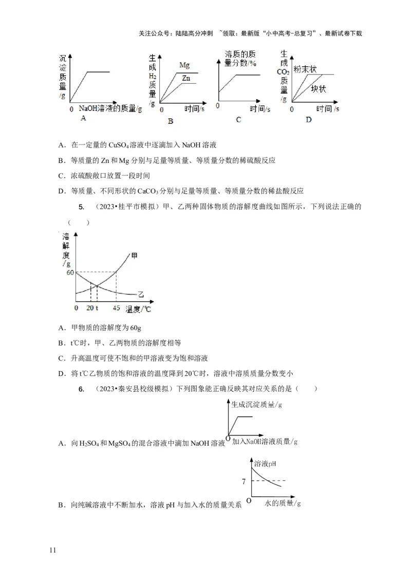 精练09坐标图像问题（原卷版）_02中考总复习（2026版更新中）_05-化学-中考总复习_2024年中考复习资料_二轮复习资料_2024年中考化学二轮题型突破限时精练