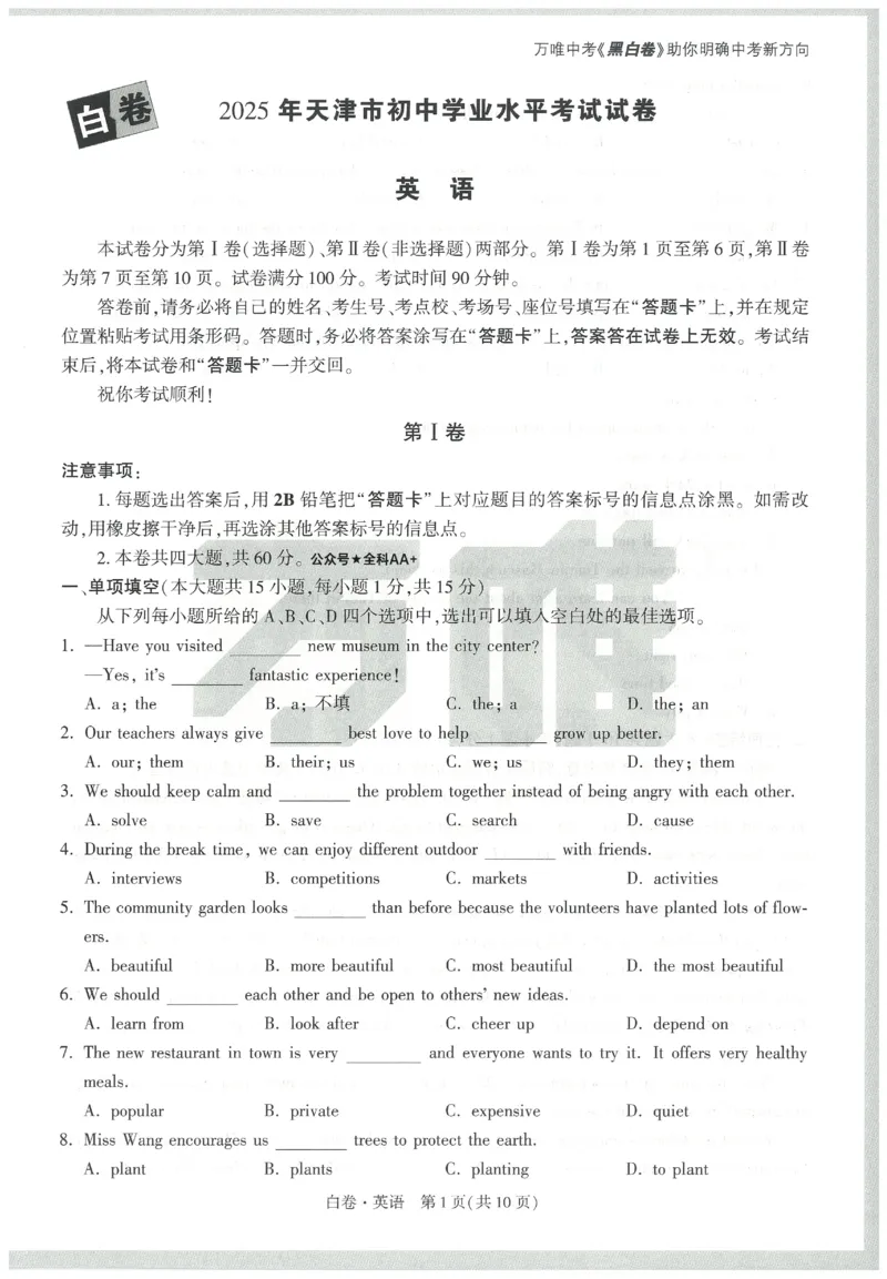 2025《万唯中考&bull;天津黑白卷》英语白卷_初中资料合集_2025《万唯中考&bull;黑白卷》多地方版（更30省）_2025《万唯中考&bull;天津黑白卷》7科