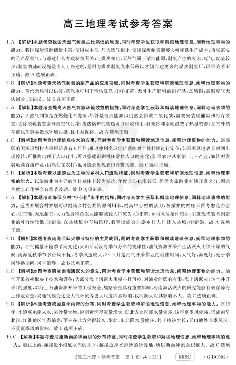 地理805c答案_9.2025地理总复习_2023年新高考复习资料_3地理高考模拟题_新高考_2023届高三新高考金太阳百万联考805C（1.12-13）地理_2023届高三新高考金太阳百万联考805C（1.12-13）地理