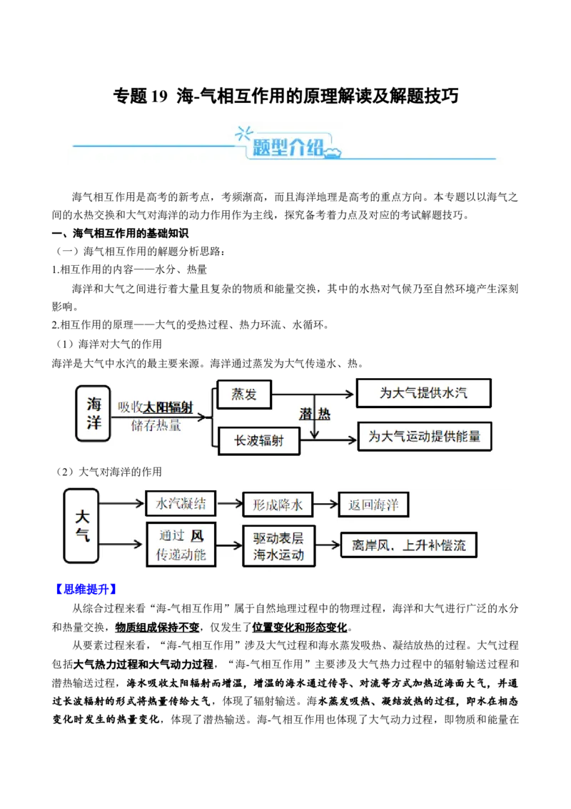 专题19海&mdash;气相互作用的原理解读及解题技巧（原卷版）_9.2025地理总复习_2024年新高考资料_2.2024二轮复习_2024年高考地理二轮热点题型归纳与变式演练（新高考通用）