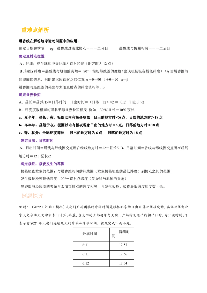 专题04地球的运动-备战2023年高考地理一轮复习精讲精练（原卷版）_9.2025地理总复习_2023年新高考复习资料_一轮复习_备战2023年高考地理一轮复习精讲精练