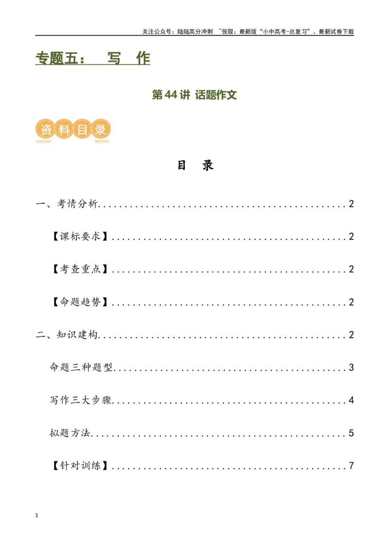 第44讲话题作文（讲义）-2024年中考语文一轮复习讲练测（全国通用）（解析版）_02中考总复习（2026版更新中）_01-语文-中考总复习_2024年中考资料_一轮复习_2024一轮复习课件+讲义+练习