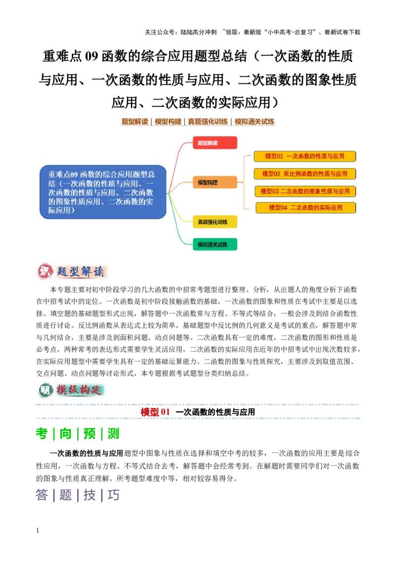 重难点09函数的综合应用题型总结（一次函数的性质与应用、一次函数的性质与应用、二次函数的图象性质应用、二次函数的实际应用）（解析版）_02中考总复习（2026版更新中）