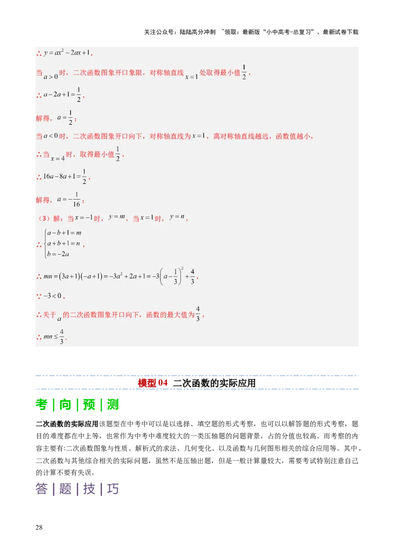 重难点09函数的综合应用题型总结（一次函数的性质与应用、一次函数的性质与应用、二次函数的图象性质应用、二次函数的实际应用）（解析版）_02中考总复习（2026版更新中）