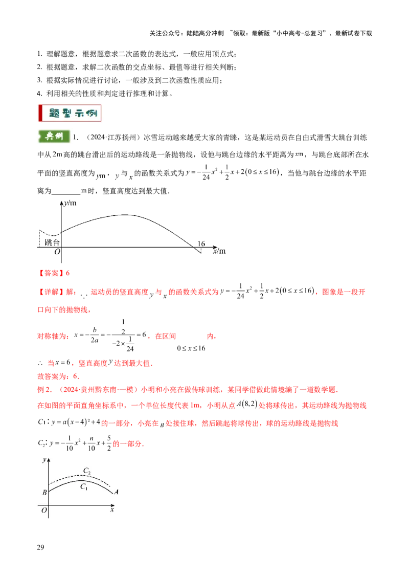 重难点09函数的综合应用题型总结（一次函数的性质与应用、一次函数的性质与应用、二次函数的图象性质应用、二次函数的实际应用）（解析版）_02中考总复习（2026版更新中）