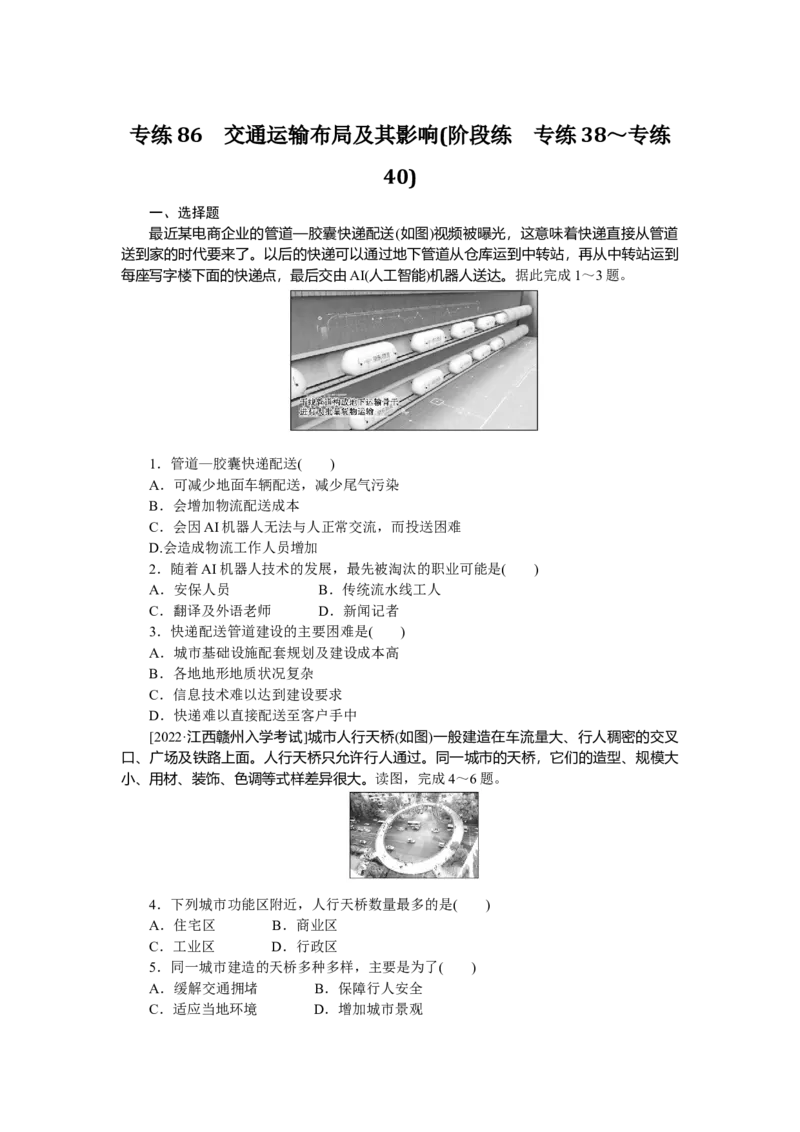 专练86_9.2025地理总复习_赠品通用版（老高考）复习资料_专项复习_2023《微专题&middot;小练习》&middot;地理&middot;L-9