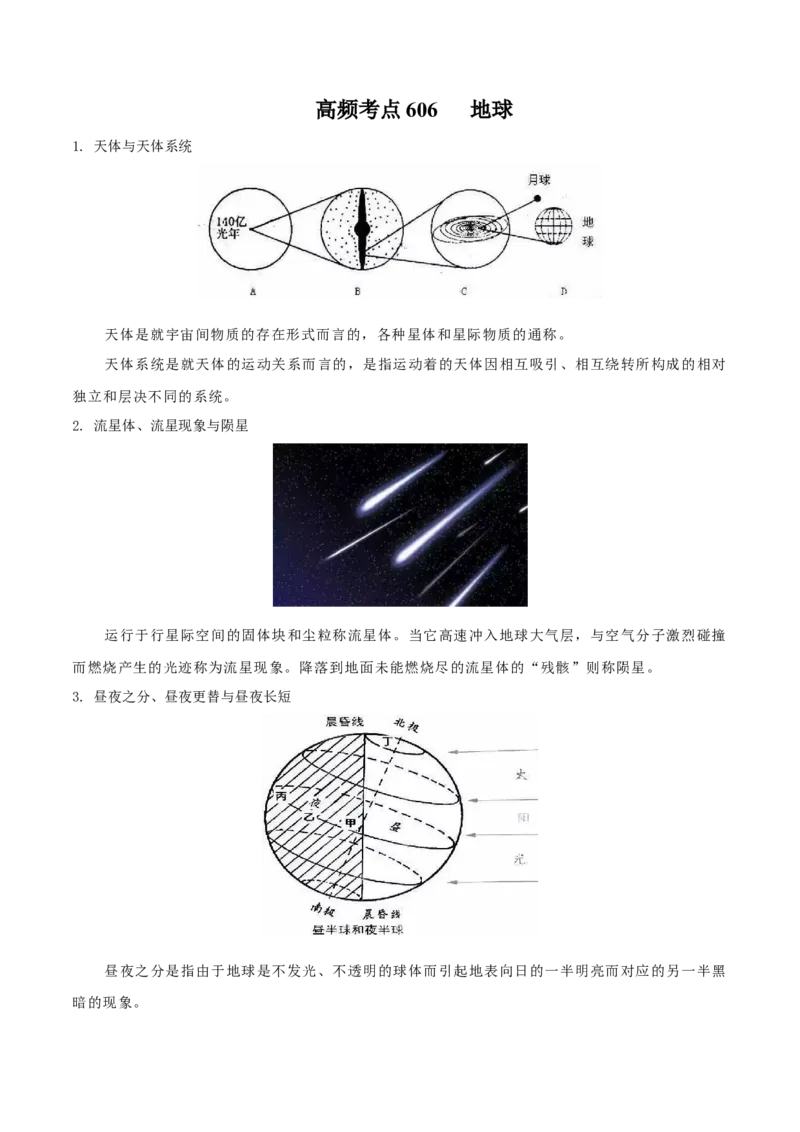 地理微考点：地球知识辨析-备战2023年高考高考总复习地理微考点狙击与专项突破_9.2025地理总复习_2023年新高考复习资料_专项复习_备战2023年高考地理总复习微考点狙击与专项测练_先导辑