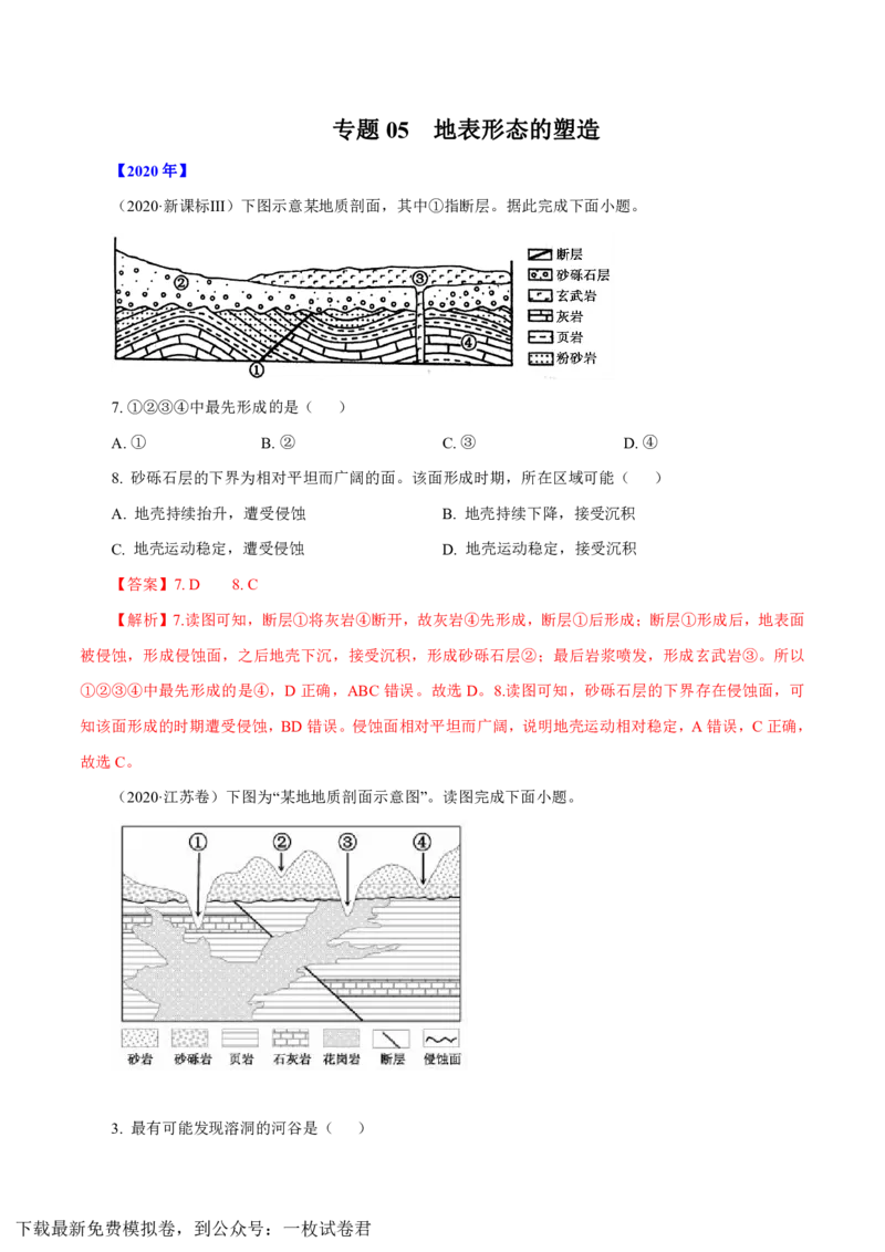 专题05地表形态的塑造（解析版）_9.2025地理总复习_2023年新高考复习资料_专项复习_十年高考真题地理分项解析_十年高考真题地理分项解析（第1-6专题）