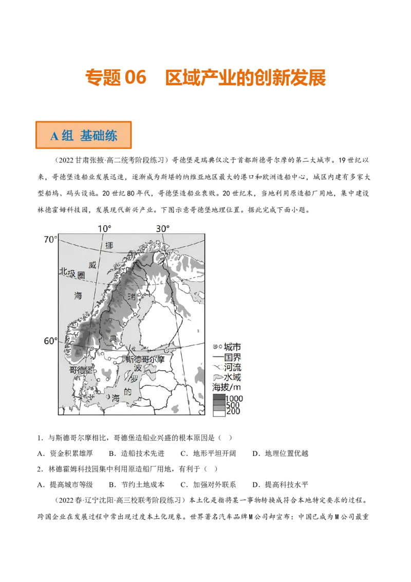 专题06区域产业的创新发展（分层训练）-高频考点解密2023年高考地理二轮专题复习课件+讲义+分层训练（新高考专用）（原卷版）_9.2025地理总复习_2023年新高考复习资料_二轮复习