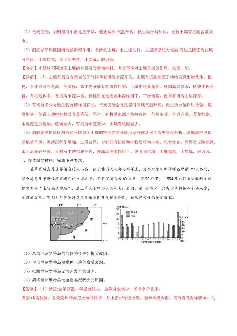 地理微考点：气候与动植物、土壤-2023年高考总复习地理微考点狙击与专项突破_9.2025地理总复习_2023年新高考复习资料_专项复习_备战2023年高考地理总复习微考点狙击与专项测练