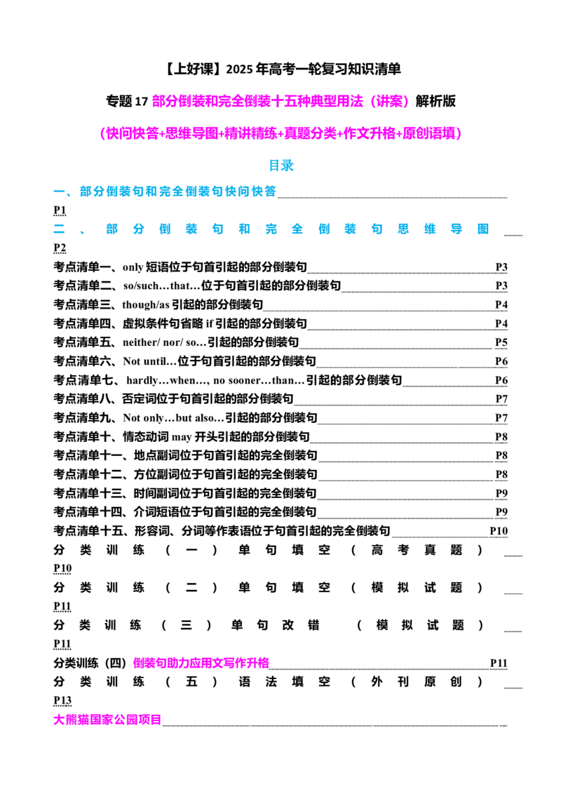 专题17部分倒装和完全倒装十五种典型用法（讲案）解析版_3.2025英语总复习_2025年新高考资料_一轮复习_2025年高考英语一轮复习知识清单