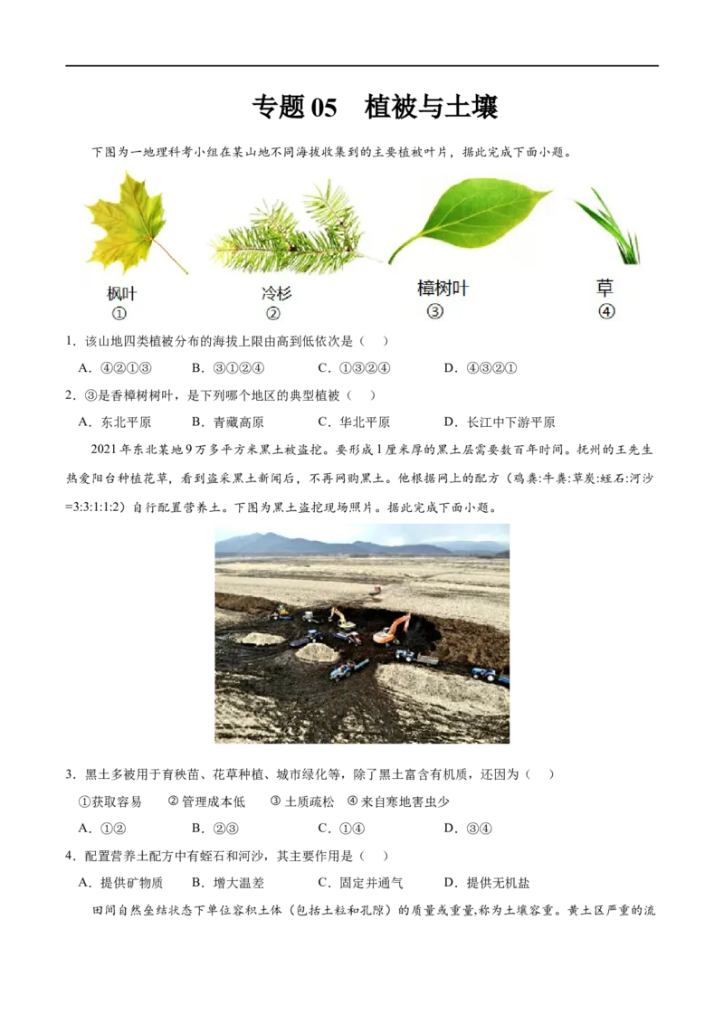 专题05植被与土壤-2023年高考地理一轮复习小题多维练（原卷版）_9.2025地理总复习_2023年新高考复习资料_一轮复习_2023年高考地理一轮复习小题多维练（新高考专用）_植被与土壤