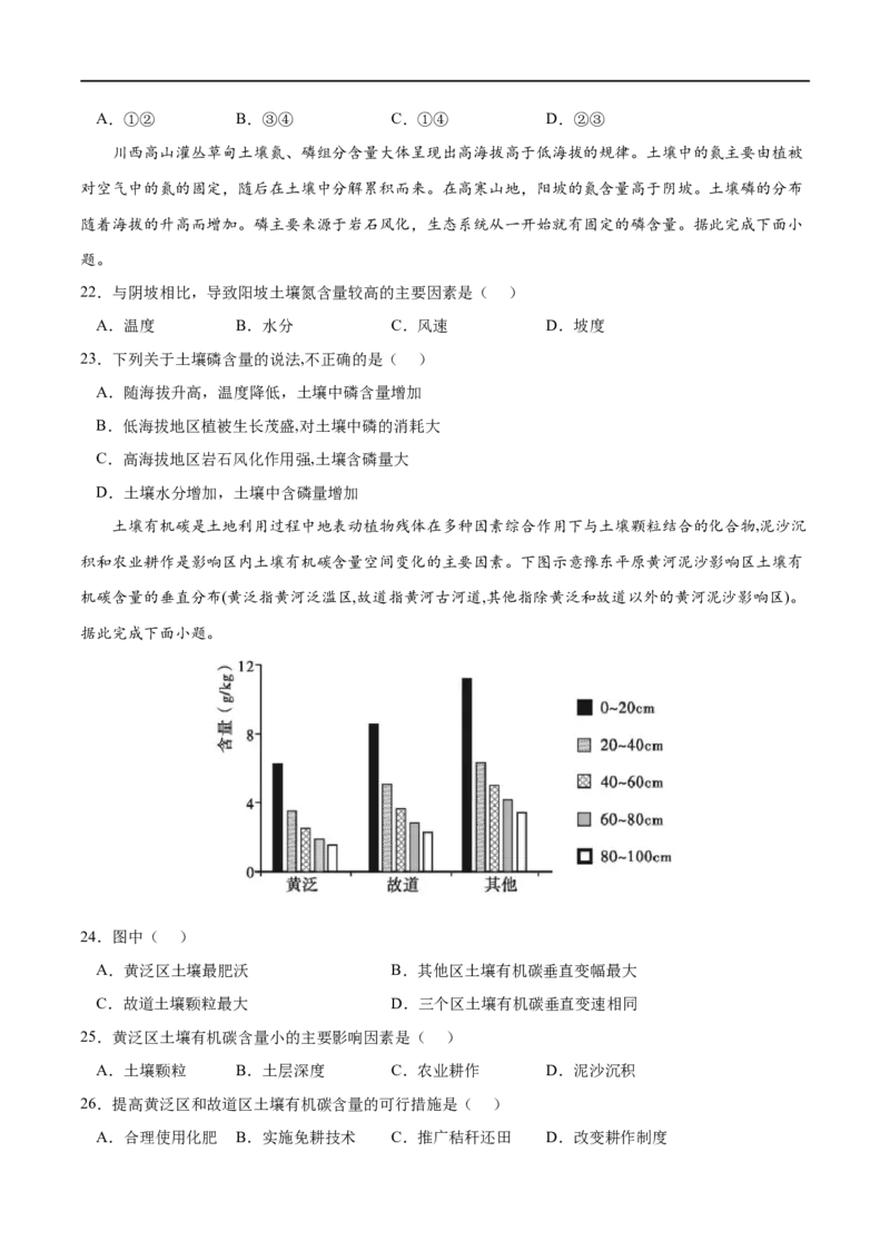 专题05植被与土壤-2023年高考地理一轮复习小题多维练（原卷版）_9.2025地理总复习_2023年新高考复习资料_一轮复习_2023年高考地理一轮复习小题多维练（新高考专用）_植被与土壤